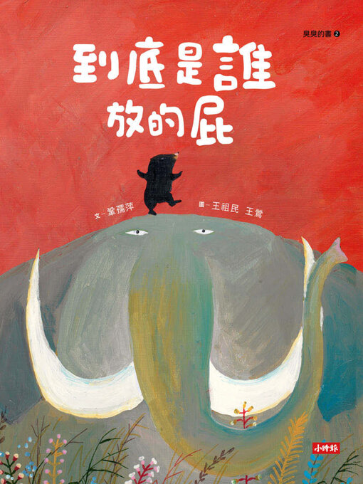 Title details for 到底是誰放的屁（臭臭的書系列２） by 鞏孺萍 - Available